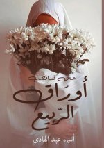 حين تساقطت أوراق الربيع