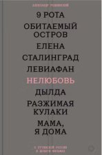 Нелюбовь. О путинской России в девяти фильмах