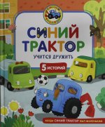 Синий Трактор учится дружить