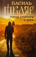 Треба спитати у Бога