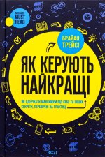 Як керують найкращi