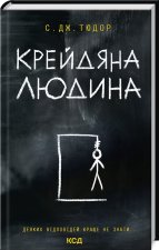 Крейдяна людина