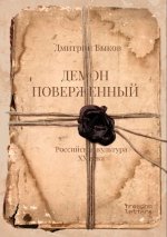 Демон поверженный. Российская культура XX века