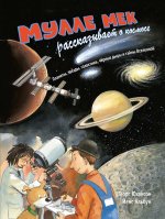 Мулле Мек рассказывает  о космосе.  Планеты, звёзды, галактики, чёрные дыры и тайны Вселенной
