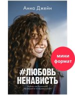 #ЛюбовьНенависть. Книга первая