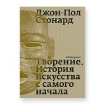 Творение. История искусства с самого начала