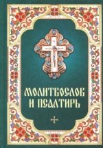 Молитвослов и Псалтирь