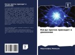 Kogda proton prihodit w dwizhenie