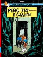 Рейс 714 в Сидней. Приключения Тинтина