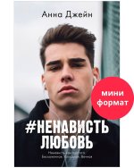 #НенавистьЛюбовь. Книга вторая