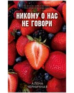 Никому о нас не говори