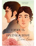 Гордость и Предубеждение. Графический роман комикс