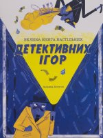 Велика книга настiльних детективних iгор