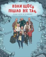 Коли щось пiшло не так