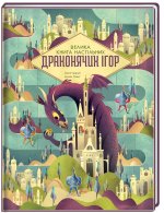 Велика книга настiльних драконячих iгор