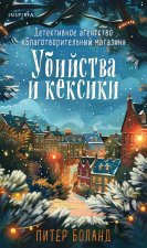 Убийства и кексики . Подарочное издание