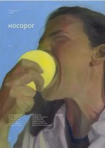 Носорог No19. Зима 2024-2025