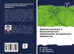 Nanotehnologii w biologicheskom primenenii natural'nyh produktow