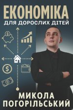 Економіка для дорослих д