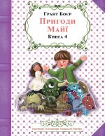 ПРИГОДИ МАЙЇ КНИГА ЧЕТВЕ