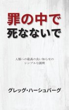 罪の中で死なないで