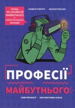 Професiї майбутнього
