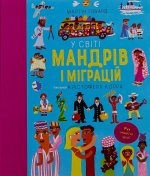 У свiтi мандрiв i мiграцiй