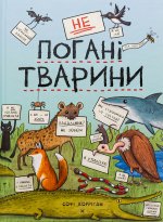 неПоганi тварини