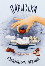 Паризька кулiнарна школа