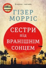 Сестри пiд вранiшнiм сонцем