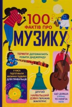 100 фактiв про музику