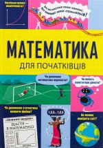 Математика для початкiвцiв
