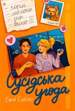 Сусiдська угода