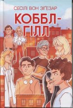 Коббл-Гiлл