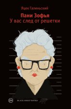 Пани Зофья.У вас след от решетки