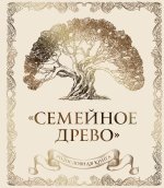 Родословная книга 