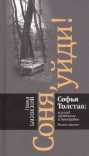Соня, уйди! Софья Толстая: взгляд мужчины и женщины