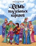 Семь подземных королей