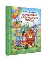 Волшебник Изумрудного города (6+)
