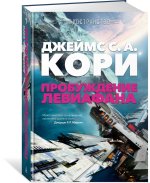 Пространство. Пробуждение Левиафана