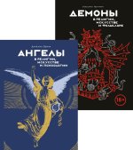Ангелы и демоны. Сборный комплект в коробе из 2 кн.