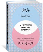 У истоков Икигай. Нагоми. Легкость бытия по-японски. Философия равновесия