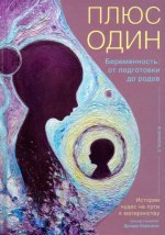 Плюс один.Беременность: от подготовки до родов