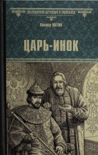 Царь-инок