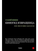 Киногид извращенца.Кино, философия, идеология