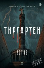 Тиргартен