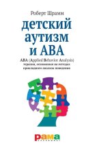 Детский аутизм и ABA (Applied Behavior Analysis) терапия, основан.на метод.прикладн.анализа