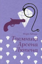 Таємницi Арсена Люпена