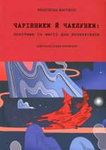 Чарiвники й чаклунки: посiбник iз магiї для початкiвцiв