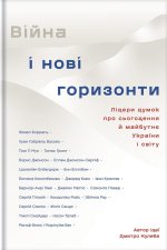 Вiйна i новi горизонти. Лiдери думок про сьогодення й майбутнє України i свiту